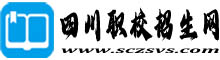 四川職校招生網
